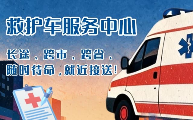 宁乡救护车出租